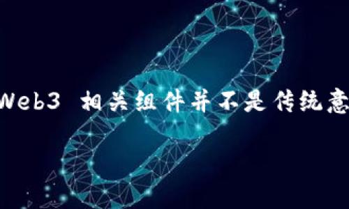 Web3 是指基于区块链技术的去中心化网络，强调用户对数据的控制和隐私的保护。下载和使用 Web3 相关组件并不是传统意义上的“下载”单一软件，而是涉及到一系列工具和应用程序，这里将为你详细介绍如何入门Web3。

### 如何顺利入门Web3：从下载到实用的一站式指南