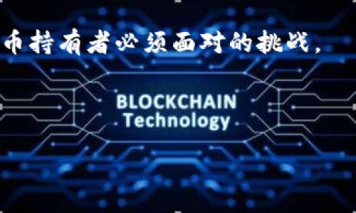 比特币钱包的大小并没有一个固定的标准，主要取决于多个因素，如钱包的类型、所存储的比特币数量，以及是否包含区块链的完整副本。

### 比特币钱包的类型

1. **全节点钱包**：这种钱包存储整个比特币区块链的数据。目前，比特币区块链的大小已经超过400GB（截至2023年）。使用全节点钱包意味着用户需要拥有充足的存储空间。
  
2. **轻钱包**：这种钱包不下载整个区块链，而是只下载必要的头部信息，与网络中的全节点互动。这类钱包占用的空间相对较小，通常只需要几MB的存储空间。

3. **线上钱包**：这种钱包由第三方服务提供商托管，用户无须担心数据存储问题。然而，使用这类钱包可能带来安全隐患。

4. **硬件钱包**：这些是物理设备，通常用于存储私人密钥和比特币。硬件钱包的存储空间取决于设备的规格，用户的数据对比特币网络并没有直接影响。

### 如何选择比特币钱包

在选择比特币钱包时，用户应考虑以下几个因素：

- **安全性**：全节点和硬件钱包提供比其他类型更高的安全性，因为它们不依赖于第三方。

- **便利性**：轻钱包和线上钱包使用起来更方便，适合频繁的交易。

- **存储要求**：需要确保有足够的储存空间来容纳钱包数据，特别是如果选择全节点钱包。

### 个人经历分享

我记得在我刚开始接触比特币的时候，对于钱包的理解还很浅显。那时候我使用的是一个轻钱包，只是觉得方便，随时可以发送或接收比特币。然而，随着对比特币技术的深入了解，我意识到全节点钱包的重要性，特别是在保障安全性方面。我开始尝试使用一个全节点钱包，虽然一开始需要下载庞大的区块链，但我逐渐认识到，成为网络的一部分，参与到这个去中心化的系统中，是多么令人兴奋的事情。这不仅让我感到自己在为比特币的未来贡献一份力量，更让我在这个过程中，收获了无数的知识和实践经验。

因此，当有人询问“比特币钱包现在多大”，我不仅仅将其视为一个技术问题，而是一个有关学习与成长的机会。我希望更多的人能够意识到选择合适钱包的重要性，尤其是在如今这个信息爆炸的时代，如何保护自己的数字资产，是每一个比特币持有者必须面对的挑战。

### 总结

无论你是选择全节点钱包、轻钱包、线上钱包还是硬件钱包，最重要的是要了解各自的优缺点，并根据个人需求作出合理的选择。比特币钱包的大小也许会随时间推移而变化，但我们在数字资产管理上的意识和能力，才是永恒的主题。