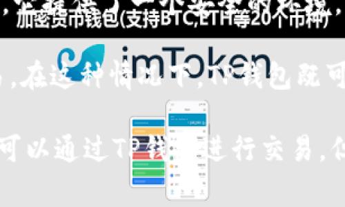 TP（通常是指“TP钱包”）是一个数字钱包应用，主要用于存储和管理加密货币资产。它提供了一个安全的环境，用户可以通过这个钱包接收、发送和管理他们的加密货币，比如以太坊、比特币等。

但是，TP也可以与某些去中心化交易所（DEX）相结合，允许用户在钱包内进行交易。在这种情况下，TP钱包既可以被视为一个存储资产的工具，也可以是一个交易的场所。

总结来说，TP通常更侧重于作为一个数字钱包，而不是一个中心化的交易所。用户可以通过TP钱包进行交易，但它的主要功能仍然是资产管理。