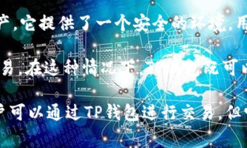 TP（通常是指“TP钱包”）是一个数字钱包应用，主要用于存储和管理加密货币资产。它提供了一个安全的环境，用户可以通过这个钱包接收、发送和管理他们的加密货币，比如以太坊、比特币等。

但是，TP也可以与某些去中心化交易所（DEX）相结合，允许用户在钱包内进行交易。在这种情况下，TP钱包既可以被视为一个存储资产的工具，也可以是一个交易的场所。

总结来说，TP通常更侧重于作为一个数字钱包，而不是一个中心化的交易所。用户可以通过TP钱包进行交易，但它的主要功能仍然是资产管理。