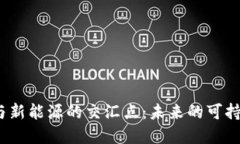 探索Web3与新能源的交汇点