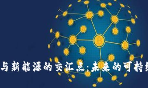 探索Web3与新能源的交汇点：未来的可持续发展之路