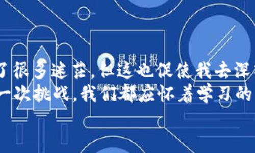 如何轻松将USDT从TP钱包转入交易所：全面指南与实用技巧

USDT, TP钱包, 交易所/guanjianci

引言
在如今的数字货币世界中，USDT（Tether）作为一种稳定币，越来越受到投资者的喜爱。这是因为它能够保持相对稳定的价值，尤其在市场波动时，可以成为一个安全港。为了有效地利用USDT进行交易，我们常常需要将其从TP钱包转入交易所。虽然这看似简单，但如果步骤不清晰，可能会导致不必要的损失。
我记得刚开始接触数字货币时，面对钱包和交易所的转账时总是感到困惑。直到我搞懂了流程，才真正享受到了数字货币带来的便利。这篇文章将为你详细解析如何将USDT从TP钱包转入交易所，并分享一些我个人的小技巧和经验。

TP钱包是什么？
TP钱包是一个多功能的钱包应用，支持多种区块链资产的存储与管理。在使用TP钱包时，你可以方便地进行数字货币的交易和转账，且其用户界面友好，适合入门者使用。TP钱包在中国市场上备受欢迎，尤其是在年轻的加密货币投资者中。
我自己在使用TP钱包时，常常会感受到它的便捷性。例如，我有时候在路上需要快速查看我的数字资产，TP钱包的移动应用让我随时随地都能轻松管理。随着我对它的使用越来越熟练，转账的操作也变得非常简单。

为什么需要将USDT转入交易所？
将USDT转入交易所的主要原因是为了能够进行更好的交易策略。例如，如果你想用USDT购买比特币或以太坊，那么就需要将你的USDT从TP钱包转到交易所。此外，部分交易平台可能还提供其他的交易对和投资机会，这也吸引了很多投资者进行转账。
我第一次将USDT转入交易所时是为了参与某个潜力新币的ICO。想想那时的我，心里充满了期待与紧张，生怕其中出现任何差错。不过，当我顺利完成交易时，心中的成就感无法用言语形容。

准备工作
在开始将USDT从TP钱包转到交易所之前，你需要完成一些准备工作：
ul
    listrong选择交易所：/strong选择一个信誉良好的交易所，例如币安、火币等。确保这些交易所支持USDT交易。/li
    listrong注册和认证：/strong在交易所注册账户，并进行实名认证，以确保交易的顺利进行。/li
    listrong获取USDT地址：/strong在交易所中找到USDT的充值地址，并确保是正确的。这一步尤为重要，错误的地址可能造成无法弥补的损失。/li
/ul

将USDT从TP钱包转到交易所的步骤
将USDT从TP钱包转入交易所的步骤相对简单，只需按照以下步骤操作：

h4步骤1：打开TP钱包/h4
点击你的TP钱包应用，进入主界面。在右上角，你会看到一个“转账”或“发送”的选项。

h4步骤2：选择USDT并输入转账金额/h4
在资产列表中找到USDT，点击进入。在转账界面中需要输入交易所提供的USDT充值地址（请确保地址的准确无误）和希望转账的金额。

h4步骤3：确认转账信息/h4
仔细核对输入的信息，包括地址和金额。错误的地址会导致资产丢失，因此务必三思而后行。确认无误后，便可点击“发送”或“转账”按钮。

h4步骤4：等待确认/h4
转账申请提交后，你将需要等待区块链网络的确认。这个过程的时间会有所不同，通常来说，USDT的转账比较快，几分钟内就能完成。
我在多次转账的过程中发现，耐心等待是极其重要的。虽然在等待期间总是会感到有些不安，但当看到资金成功到达交易所时，那种平静的满足感真是无与伦比。

可能出现的问题及解决方案
在转账的过程中，可能会遇到一些问题。以下是常见问题及解决方案：

ul
    listrong转账延迟：/strong如果你的转账长时间没有到账，可以在区块链浏览器上查询交易状态，检查是否已被网络确认。/li
    listrong地址错误：/strong如果你发现发送到错误地址，一旦交易完成可能无法找回。因此，务必在操作前三次确认地址。/li
    listrong网络问题：/strong有时候网络的不稳定也会导致转账低效率。确保你的网络良好，若遇到问题可尝试重新启动网络设备。/li
/ul

总结与个人感想
将USDT从TP钱包转入交易所的过程其实是一个简单的操作，只要掌握一定的步骤和技巧，就能轻松完成。虽然我最初在这个过程中经历了很多迷茫，但这也促使我去深入了解数字货币的运作机制。
作为一个数字货币爱好者，我希望这篇文章能帮助到你，让你的数字货币投资之路更加顺畅。就像我小时候对新事物的探索一样，面对每一次挑战，我们都应怀着学习的心态去迎接。无论是从TP钱包转账，还是进行投资决策，记录每一次的成长经历，都是未来成功的基石。
希望你能在数字货币的世界中开启自己的旅程，发现更多可能性。