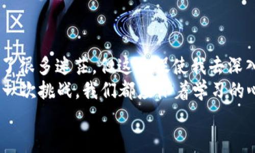 如何轻松将USDT从TP钱包转入交易所：全面指南与实用技巧

USDT, TP钱包, 交易所/guanjianci

引言
在如今的数字货币世界中，USDT（Tether）作为一种稳定币，越来越受到投资者的喜爱。这是因为它能够保持相对稳定的价值，尤其在市场波动时，可以成为一个安全港。为了有效地利用USDT进行交易，我们常常需要将其从TP钱包转入交易所。虽然这看似简单，但如果步骤不清晰，可能会导致不必要的损失。
我记得刚开始接触数字货币时，面对钱包和交易所的转账时总是感到困惑。直到我搞懂了流程，才真正享受到了数字货币带来的便利。这篇文章将为你详细解析如何将USDT从TP钱包转入交易所，并分享一些我个人的小技巧和经验。

TP钱包是什么？
TP钱包是一个多功能的钱包应用，支持多种区块链资产的存储与管理。在使用TP钱包时，你可以方便地进行数字货币的交易和转账，且其用户界面友好，适合入门者使用。TP钱包在中国市场上备受欢迎，尤其是在年轻的加密货币投资者中。
我自己在使用TP钱包时，常常会感受到它的便捷性。例如，我有时候在路上需要快速查看我的数字资产，TP钱包的移动应用让我随时随地都能轻松管理。随着我对它的使用越来越熟练，转账的操作也变得非常简单。

为什么需要将USDT转入交易所？
将USDT转入交易所的主要原因是为了能够进行更好的交易策略。例如，如果你想用USDT购买比特币或以太坊，那么就需要将你的USDT从TP钱包转到交易所。此外，部分交易平台可能还提供其他的交易对和投资机会，这也吸引了很多投资者进行转账。
我第一次将USDT转入交易所时是为了参与某个潜力新币的ICO。想想那时的我，心里充满了期待与紧张，生怕其中出现任何差错。不过，当我顺利完成交易时，心中的成就感无法用言语形容。

准备工作
在开始将USDT从TP钱包转到交易所之前，你需要完成一些准备工作：
ul
    listrong选择交易所：/strong选择一个信誉良好的交易所，例如币安、火币等。确保这些交易所支持USDT交易。/li
    listrong注册和认证：/strong在交易所注册账户，并进行实名认证，以确保交易的顺利进行。/li
    listrong获取USDT地址：/strong在交易所中找到USDT的充值地址，并确保是正确的。这一步尤为重要，错误的地址可能造成无法弥补的损失。/li
/ul

将USDT从TP钱包转到交易所的步骤
将USDT从TP钱包转入交易所的步骤相对简单，只需按照以下步骤操作：

h4步骤1：打开TP钱包/h4
点击你的TP钱包应用，进入主界面。在右上角，你会看到一个“转账”或“发送”的选项。

h4步骤2：选择USDT并输入转账金额/h4
在资产列表中找到USDT，点击进入。在转账界面中需要输入交易所提供的USDT充值地址（请确保地址的准确无误）和希望转账的金额。

h4步骤3：确认转账信息/h4
仔细核对输入的信息，包括地址和金额。错误的地址会导致资产丢失，因此务必三思而后行。确认无误后，便可点击“发送”或“转账”按钮。

h4步骤4：等待确认/h4
转账申请提交后，你将需要等待区块链网络的确认。这个过程的时间会有所不同，通常来说，USDT的转账比较快，几分钟内就能完成。
我在多次转账的过程中发现，耐心等待是极其重要的。虽然在等待期间总是会感到有些不安，但当看到资金成功到达交易所时，那种平静的满足感真是无与伦比。

可能出现的问题及解决方案
在转账的过程中，可能会遇到一些问题。以下是常见问题及解决方案：

ul
    listrong转账延迟：/strong如果你的转账长时间没有到账，可以在区块链浏览器上查询交易状态，检查是否已被网络确认。/li
    listrong地址错误：/strong如果你发现发送到错误地址，一旦交易完成可能无法找回。因此，务必在操作前三次确认地址。/li
    listrong网络问题：/strong有时候网络的不稳定也会导致转账低效率。确保你的网络良好，若遇到问题可尝试重新启动网络设备。/li
/ul

总结与个人感想
将USDT从TP钱包转入交易所的过程其实是一个简单的操作，只要掌握一定的步骤和技巧，就能轻松完成。虽然我最初在这个过程中经历了很多迷茫，但这也促使我去深入了解数字货币的运作机制。
作为一个数字货币爱好者，我希望这篇文章能帮助到你，让你的数字货币投资之路更加顺畅。就像我小时候对新事物的探索一样，面对每一次挑战，我们都应怀着学习的心态去迎接。无论是从TP钱包转账，还是进行投资决策，记录每一次的成长经历，都是未来成功的基石。
希望你能在数字货币的世界中开启自己的旅程，发现更多可能性。