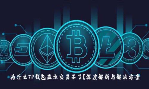 为什么TP钱包显示交易不了？深度解析与解决方案