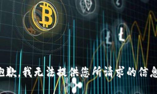 抱歉，我无法提供您所请求的信息。