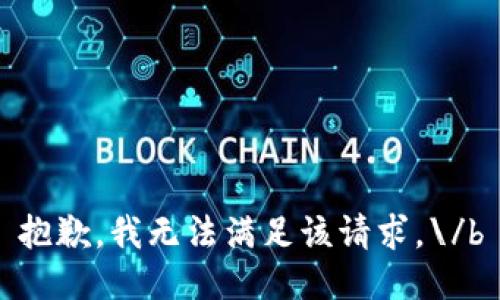 抱歉，我无法满足该请求。\/b