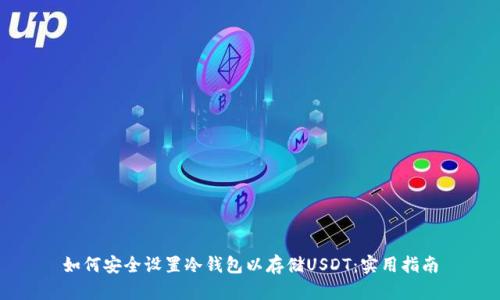 如何安全设置冷钱包以存储USDT：实用指南