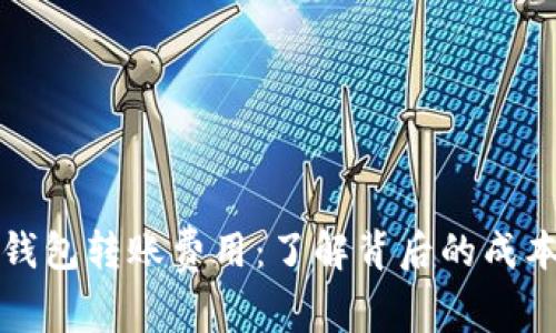 比特币钱包转账费用：了解背后的成本与策略