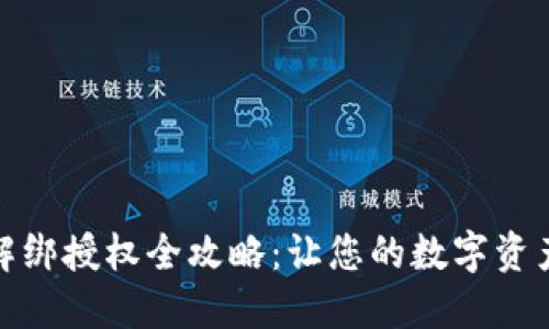 TP钱包解绑授权全攻略：让您的数字资产更安全