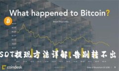 TP钱包USDT提现方法详解，