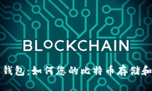 虚荣钱包：如何您的比特币存储和管理