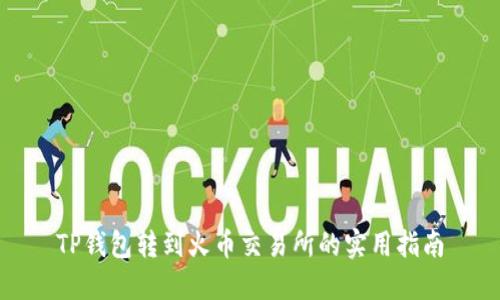 TP钱包转到火币交易所的实用指南