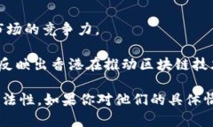 在香港，随着Web3及区块链