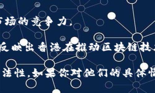 在香港，随着Web3及区块链技术的发展，越来越多的交易所开始寻求合法牌照，以此加强用户的信任度和交易的安全性。以下是一些在香港获得合法牌照的Web3交易所：

### 1. 香港交易所（HKEX）
虽然香港交易所主要以传统金融交易闻名，但也在逐步推进数字资产的交易与监管。例如，他们可能会推出一些与区块链技术相关的新产品。

### 2. Binance（币安）
币安作为全球最大的加密货币交易所之一，在香港的运营也不断合法化。通过申请相关的牌照以满足当地监管要求，币安希望为香港用户提供更安全、合规的交易环境。

### 3. BitMex
BitMex在香港也获得了相关牌照，虽然主要以衍生品交易知名，但他们也在Web3方面进行了一些探索，力图建立更广泛的数字资产生态。

### 4. Huobi（火币）
火币也是在香港获得牌照的主要交易所之一。他们正在向Web3方向扩展，包括去中心化金融（DeFi）和非同质化代币（NFT）等领域。

### 5. OKEx
OKEx作为另一家全球知名的加密货币交易所，也在香港合法运营，通过获得牌照提升其在本地市场的竞争力。

这些交易所通过获得牌照，不仅能够在法律框架下运营，还能为用户提供更好的保障。同时，这也反映出香港在推动区块链技术和数字货币方面的逐步开放态度。

在探索这些交易所时，用户应仔细研究其合规性和监管要求，以确保其资金的安全性和交易的合法性。如果你对他们的具体情况或如何获取牌照有兴趣，建议参考香港证券及期货事务监察委员会（SFC）的最新公告和规定。