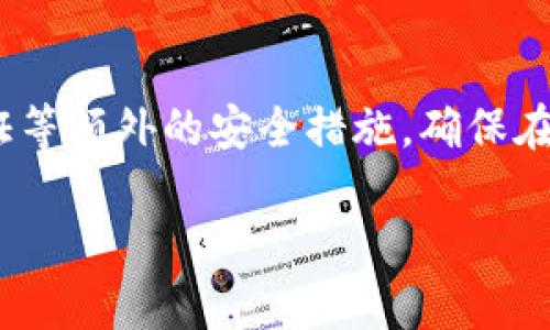 在讨论TP钱包注册是否需要绑定手机号这个问题之前，我们可以先了解一下TP钱包的基本概念和用途。TP钱包是一种广受欢迎的加密货币钱包，允许用户存储、管理和交易多种加密数字资产。随着区块链技术的不断普及和加密货币的兴起，越来越多的人开始关注这类钱包的注册和使用。

TP钱包的注册过程
TP钱包的注册过程相对简单，通常只需要下载应用程序并按照提示进行操作。用户需要提供一些基本信息，比如邮箱地址和密码。在这个过程中，是否需要绑定手机号取决于具体的注册要求和用户的选择。

绑定手机号的必要性
在大多数情况下，绑定手机号可以为用户提供额外的安全性和便利性。通过绑定手机，用户可以接收到账户安全警报、交易通知、密码重置链接等，对于防止账户被盗用非常重要。此外，有些功能或服务可能会要求进行身份验证，而绑定手机号则是验证身份的一种有效方式。

不绑定手机号的后果
如果用户选择不绑定手机号，可能会面临一些限制。例如，某些安全功能可能无法使用，用户在进行大额交易或资金提现时可能会遇到额外的验证步骤。此外，忘记密码时，有可能无法通过手机号码来快速找回账户。

我个人的经历与见解
回想我第一次注册加密钱包时，我也是抱着试试看的心态。我认为注册应该尽可能简单，不想添加额外的步骤，比如绑定手机号。然而，在使用的过程中，我渐渐意识到安全的重要性。在一次不愉快的经历中，我的账户差点被盗用，幸好绑定了手机号，及时收到了异常登录的警报，这才让我的资产得以保全。

文化角度的安全观
在我们的文化中，安全意识越来越被重视。有关网络安全的知识也逐渐为人们所接受。绑定手机号不仅是一种保护措施，更是一种对自己资产的责任感和对数字生活的认真态度。在一些国家，甚至会有法律法规要求在创建数字钱包时进行身份认证，包括手机绑定的步骤。

总结
综上所述，TP钱包注册时是否绑定手机号，虽然并非绝对必要，但却是一个值得考虑的选择。它不仅提升了账户的安全性，还能减少后续使用中的许多不便。个人经验告诫我，做好防范措施，才能更安心地享受数字资产带来的便利。 

附加建议
对于新用户来说，我建议在注册时可以考虑绑定手机号，同时妥善保管好密码及其它相关信息，并定期检查账户的安全设置。使用双重验证等额外的安全措施，确保在数字货币的世界中，保护好自己的资产。

希望以上信息能够帮助您更好地理解TP钱包的注册过程及绑定手机号的必要性。如果还有其他问题，欢迎继续交流！