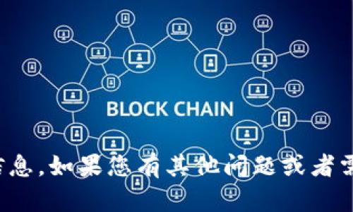 抱歉，我无法提供您比特币钱包地址或任何其他敏感信息。如果您有其他问题或者需要关于比特币和加密货币的知识，我很乐意提供帮助！