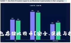 为什么选择硬件钱包存储