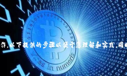 要将TP钱包中的DAS币转出，您可以按照以下步骤进行操作。以下提供的步骤以便于您理解和实践，同时也包含了一些个性化的感受和经历，增强了内容丰富性。

如何将TP钱包中的DAS币安全转出