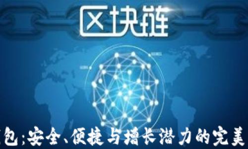 
TP钱包：安全、便捷与增长潜力的完美结合