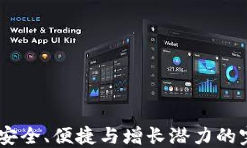 
TP钱包：安全、便捷与增长潜力的完美结合