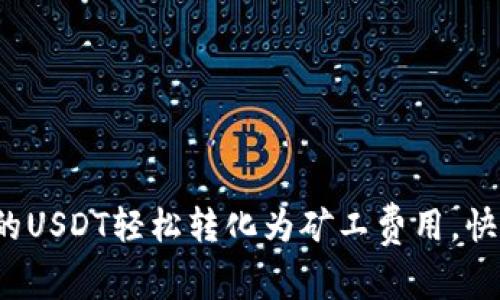  将钱包里的USDT轻松转化为矿工费用，快速上手指南