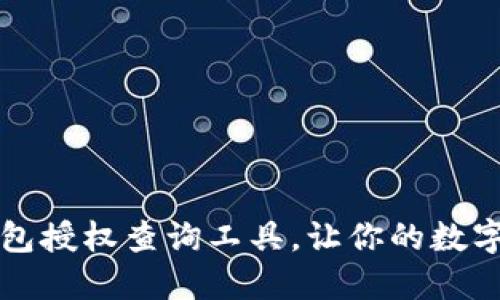 如何使用TP钱包授权查询工具，让你的数字资产安全无忧