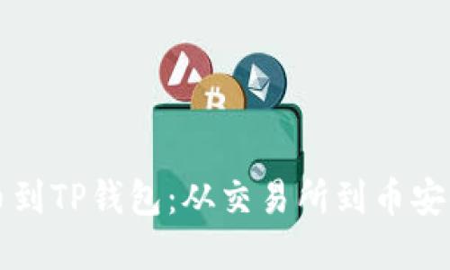 如何顺利提币到TP钱包：从交易所到币安链的实用指南