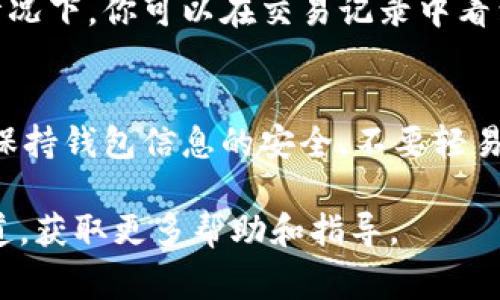 在使用TP钱包进行代币兑换后，通常需要授权相关代币以便于进行其他操作。以下是TP钱包兑换后授权的步骤，供参考：

步骤一：打开TP钱包
首先，确保你已经打开了TP钱包应用。如果你还没有安装TP钱包，建议你先从官方渠道下载并安装。

步骤二：选择你兑换的代币
在TP钱包的主界面中，找到你刚刚兑换的代币。点击进入该代币的详细信息页面。

步骤三：进行授权操作
在代币详情页面中，通常会有一个“授权”或“确认”按钮。点击该按钮后，系统会提示你确认授权该代币的使用权限。这一步骤是为了确保你的代币可以被指定的合约或平台正常使用。

步骤四：确认交易
在授权的过程中，系统会提示你通过钱包签名来确认交易。根据你的设置，可能需要输入密码或使用生物识别功能进行确认。完成后，你的代币就被授权了。

步骤五：检查授权状态
完成授权后，可以再次回到代币详情页查看授权状态，确保操作成功。有些情况下，你可以在交易记录中看到相关的授权信息。

注意事项
授权代币时，请确保你是从可信的应用或合约进行操作，以防止欺诈。同时，保持钱包信息的安全，不要轻易将私钥或助记词透露给他人。

如果你在授权过程中遇到任何问题，建议查阅TP钱包的官方文档或支持渠道，获取更多帮助和指导。