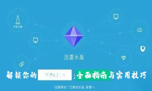 解锁你的Web3账户：全面指南与实用技巧