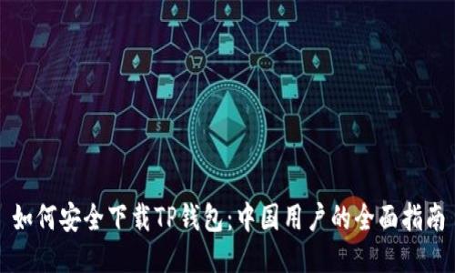 如何安全下载TP钱包：中国用户的全面指南