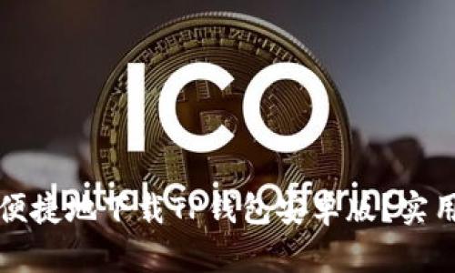 如何安全便捷地下载TP钱包安卓版？实用攻略分享