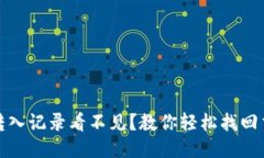 TP钱包转入记录看不见？教