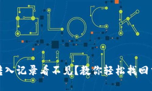 TP钱包转入记录看不见？教你轻松找回交易信息