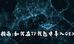简易指南：如何在TP钱包中