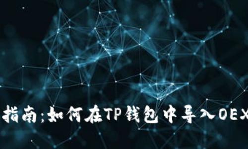 简易指南：如何在TP钱包中导入OEX币种