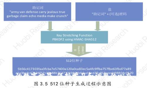 

tp钱包的余额显示0：解决方案与常见问题解析

tp钱包,余额问题,数字货币/guanjianci

前言

在数字货币的日常使用中，钱包的余额问题是每个用户都可能面临的困扰。前几天，我的tp钱包突然显示余额为0，这是让我感到无比焦虑的事情。作为一个对数字货币充满热情的人，我深知这种情况可能暗示着什么。不仅如此，我心中还涌现出许多童年时对货币的好奇与期待，这让我倍感亲切与不安。在这篇文章中，我将详细介绍解决tp钱包余额显示0的问题，并分享我的个人经历和感受。

余额显示0的原因

首先，让我们来探讨一下为什么tp钱包的余额会显示为0。无论你是新手还是老手，有时这些技术问题都是会让人感到困惑的。

1. **网络问题**：有时候，网络的不稳定可能导致钱包无法正常加载余额。这让我想起小时候在网上冲浪时，总有些页面加载不出来，让我焦急等待。

2. **软件故障**：tp钱包本身可能存在一些bug或故障，这种情况通常会在更新后出现。有时我也会想到，“如果能像童年那样，简单粗暴得去各个游戏里找寻bug该多好！”可是，成年人的世界没有那么简单。

3. **交易未确认**：如果你最近进行了一笔交易，而该交易尚未得到确认，钱包的余额也可能暂时显示为0。就像我第一次在虚拟游戏中等待角色经验升级的那一刻，总是充满期待却又有些失落。

4. **错误的地址或导入问题**：有时用户将钱包的钱包地址搞错，或者错误地导入了钱包。这让我想起小时候经常给朋友寄信，却把地址写错，最后信件只能“在路上晃荡”。

如何解决余额显示为0的问题

接下来，我们来看怎么解决这个问题，自然是求助于我们这些曾经经历过同样烦恼的“前辈”了。

1. **检查网络连接**：确保你的设备处于稳定的网络环境中。回想起那些在乡村度假时，网络信号总是断断续续，身边的朋友们一起抱怨着。

2. **重启tp钱包应用**：退出应用并重新启动，只需几秒钟的时间，有时这个简单的操作能解决不少问题。这让我想起了小时候的那些电子设备，有时只要一按重启键，就能解决我一整天的烦恼。

3. **查看交易状态**：如果你最近进行了某笔交易，可以在区块链浏览器上查看该交易的状态。这让我想起我的一位朋友，总是要花大量时间来记录每一笔交易，看看是否成功。

4. **联系技术支持**：如果以上方法都无效，建议联系tp钱包的客服或技术支持团队。就像遇到不知道如何完成的数学题时，求助于老师来解答心中的疑惑。

预防未来问题的建议

解决了问题之后，我们不得不考虑如何避免类似的事情再次发生。

1. **保持软件更新**：定期检查钱包应用更新，确保使用最新版本。这个习惯就像我小时候每次能借到的新书，总是迫不及待想快点阅读最新的故事。

2. **多设备备份**：在设置钱包时，确保做好备份，使用助记词或私钥进行保护。这让我想到了小时候的玩具，每次玩后都得收拾好，免得下次找不到。

3. **掌握基本知识**：新手用户要花时间学习数字货币的基本知识，了解如何安全地管理自己的资产。就像我年轻时每次花时间练习一门新技能，虽然慢，但收获颇丰。

总结

在面对tp钱包余额显示为0的问题时，我们要冷静应对，找到合适的解决方案。每次技术上的挑战，都是对我们耐心与智慧的考验。无论是回忆起童年时的简单生活，还是如今复杂的数字世界，保持学习和调整的心态，才能在这个快节奏的时代中游刃有余。

最后，虽然余额显示为0的情况令人沮丧，但经历这些问题后，我相信我能够更加熟练地应对未来的各种挑战，仿佛又回到了无数次操练与尝试的童年时光。希望每个读者都能在这个过程中找到属于自己的经验和乐趣，安全管理好自己的数字资产。