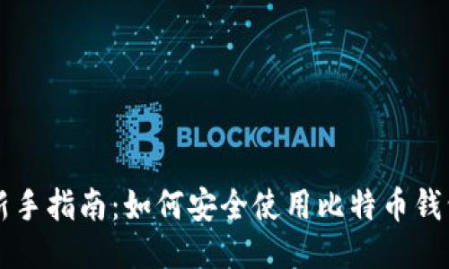 新手指南：如何安全使用比特币钱包