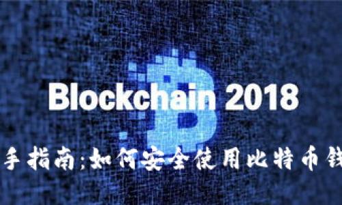 新手指南：如何安全使用比特币钱包