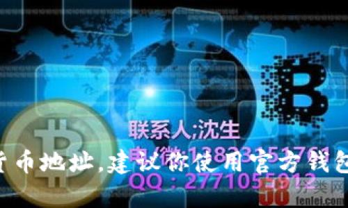 很抱歉，我无法提供有关特定钱包地址的信息或支持，包括IM钱包的USDT地址。如果你需要生成USDT地址或其他加密货币地址，建议你使用官方钱包应用程序或合约提供的工具来进行操作。请确保根据你的需求和安全性选择合适的工具，并小心存储相关的密钥信息。