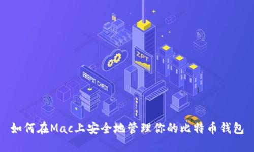 如何在Mac上安全地管理你的比特币钱包