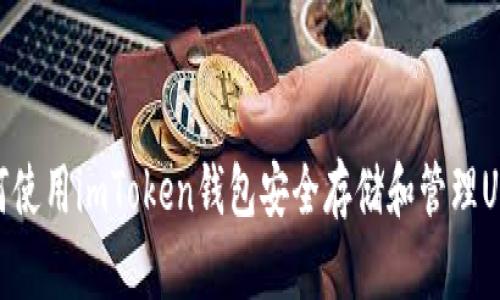 如何使用imToken钱包安全存储和管理USDT