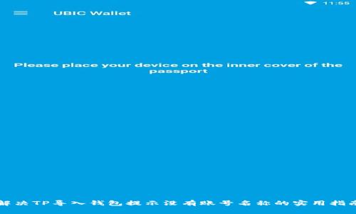 解决TP导入钱包提示没有账号名称的实用指南