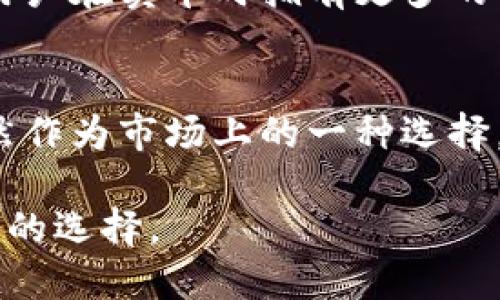 TP钱包（TokenPocket）是一款较为知名的加密货币钱包，支持多个区块链平台的资产管理。关于“TP钱包卖币的多吗？”这个问题，主要可以从以下几个方面进行探讨。

TP钱包的市场地位
TP钱包作为一个多功能的加密钱包，在市场上已经积累了相当的用户基础。其用户不仅可以进行加密资产的存储，还可以通过其内置的去中心化交易所（DEX）进行币种的买卖。这意味着，TP钱包本身就具备了流通性，用户在其平台上进行卖币并不是一件罕见的事情。

卖币的便利性
对于普通用户来说，TP钱包提供了一个相对便捷的方式来卖出自己的资产。通过其流畅的用户界面，用户可以轻松地选择想要出售的币种以及数量，系统会即时显示当前的市场价格。这种实时的信息展示，可以帮助用户做出更为明智的决策，让卖币的过程更加顺畅。

卖币的种类
在TP钱包中，用户可以卖出多种主流的加密货币如比特币（BTC）、以太坊（ETH）、狗狗币（DOGE）等。随着加密货币市场的发展，越来越多的小币种也逐渐进入用户的视野，TP钱包也在不断增加对新币种的支持。用户能够选择的币种多样化，让他们在卖币时拥有更多的选择。

用户体验反馈
根据用户的反馈，TP钱包在卖币环节的操作相对简单，这与其设计的直观性和用户友好度密不可分。一些资深的加密货币交易者表示，他们喜欢在TP钱包上进行卖币操作，主要是因为其安全性和交易速度。相较于其他平台，TP钱包的交易确认速度更快，尤其在网络拥堵的时候。这种效率让用户在卖币时减少了资金被锁定的时间。

安全性考量
关于加密资产的安全性，一直是用户最关心的问题。TP钱包在保护用户资金安全方面采取了多种措施，包括私钥的本地保存、强密码保护等。这些安全措施有效降低了用户在卖币时可能遭遇的风险。作为一名长期关注加密货币的爱好者，我在使用TP钱包的过程中，能够感受到其对于安全问题的重视。这令我对在其平台上进行交易感到更加放心。

个人经验分享
我第一次在TP钱包上进行卖币操作是在几年前。当时我持有一些不太活跃的代币，经过一番研究，我发现这些代币的市场价格即将上涨。于是我决定将其卖出，当时的操作流程让我印象深刻。整个卖出的过程极为顺利，不仅快速完成，而且最终卖出的价格也让我十分满意。那一刻，我真正体会到了加密货币市场的动态和TP钱包的高效性能。

未来趋势
随着区块链技术的不断发展，我们可以预见到，TP钱包的交易功能可能会越来越多元化。除了传统的币种买卖，未来可能会出现更多的衍生工具及服务，从而使得用户在卖币时拥有更多的策略选择。作为一个市场参与者，我也在不断关注着这些变化，希望能在未来的交易中更加灵活应对。

总结
综上所述，TP钱包作为一个多功能钱包，卖币的功能设计使得这一过程变得非常便捷且稳定。用户不仅能够顺畅地完成交易，还能享受到平台的多重安全防护。虽然作为市场上的一种选择，TP钱包在币种交易和安全性方面表现出色，但用户依然需要保持警惕，谨慎选择交易时机。那么，在TP钱包卖币的体验如何，通常可以通过个人的实际使用来判断。

总之，TP钱包不仅是在卖币环节表现出色，其整体的用户体验及安全性也作出了良好的口碑。如果你是在寻求一个可靠且功能多样的钱包，TP钱包无疑是一个不错的选择。