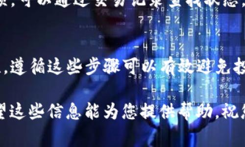 在进行数字货币交易或资产转移时，选择正确的区块链和公链地址至关重要。欧易（OKEx）提币到TP钱包时，您需要确认转账的公链地址。以下是一些实用的步骤和注意事项，以确保您的资金安全顺利转移。

了解公链的选择
在提币之前，了解不同数字货币支持的公链是非常重要的。TP钱包支持多个公链，例如以太坊（Ethereum）、比特币（Bitcoin）、波场（Tron）等。选择正确的公链可以确保您的资产不会丢失。

查询数字货币的正确链
首先，您需要确认您想要提币的数字货币支持的公链。例如，许多代币在以太坊区块链上流通，而有些可能在波场或其他链上。如果您不确定，您可以在TP钱包的官方文档或社区询问，确保获取最新的信息。

在欧易选择提币链
登录您的欧易账户，进入“资产管理”或者“提币”页面。在选择提币的过程中，您会看到下拉菜单，允许您选择要提币的数字货币及其对应的公链。一定要仔细查看是否与TP钱包的链匹配，以免造成资产损失。

复制并确认钱包地址
在TP钱包中找到您的接收地址。通常，您只需要在对应的币种下点击“接收”按钮，系统会自动生成一个钱包地址。确保您复制的是正确的地址，避免手动输入带来的错误。

小额测试
建议在首次转移较大金额时，先进行小额测试。这样可以确保链和地址都无误，并且确认资金能够顺利到账。这是防止错误转账和资产损失的一种有效方式。

注意手续费
提币时，平台通常会收取一定的手续费。在确认提币时，请确保您已经了解相关收费标准，以便于更好地管理您的资金。

提币后确认到账
完成提币后，建议您定期查看TP钱包，确认资金是否到账。如果在一定时间内未收到款项，可以通过交易记录查找状态，必要时联系平台客服。

总结
提币到TP钱包时，最重要的是确认公链的选择、钱包地址的准确性和小额测试的必要性。遵循这些步骤可以有效避免投资损失，让您的数字资产管理更加安全。

如果您还有其他疑问，建议随时向平台客服询问，他们能够提供专业的指导和帮助。希望这些信息能为您提供帮助，祝您投资顺利！