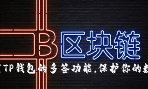 如何设置TP钱包的多签功能，保护你的数字资产!