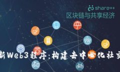 探索脸书最新Web3程序：构