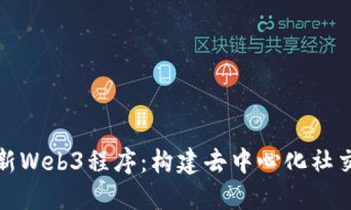 探索脸书最新Web3程序：构建去中心化社交网络的未来