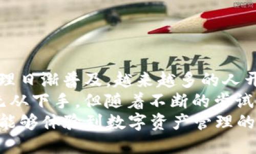   如何方便地通过微信登入TP钱包 / 
 guanjianci TP钱包, 微信, 登录 /guanjianci 

引言
在移动互联网高度发达的今天，数字资产管理成为越来越多人的日常需求。TP钱包作为一个便捷的数字资产管理工具，受到许多用户的青睐。而通过微信登入，不仅提高了使用的便利性，也让用户可以更快速、更安全地访问自己的数字资产。
我记得第一次接触数字钱包的时候，那个时候对这类技术有些陌生，甚至感到有些害怕。很多人对钱包的安全性以及如何使用都感到无从下手。而现在，随着技术的不断进步，许多复杂的步骤都被简化了，尤其是通过微信这种广泛使用的平台，让用户能更加轻松地登入和管理他们的资产。

TP钱包的优势
在讨论如何通过微信登入TP钱包之前，我们不妨先来看看TP钱包的优势。TP钱包不仅界面友好，还集成了多种功能，例如支持多链资产管理、便捷的兑换服务以及丰富的DApp生态环境。
对于我个人而言，TP钱包最大的吸引力在于它的功能完整性。我曾经使用过其他钱包，但总是感觉缺少某些功能，而TP钱包几乎涵盖了我需要的所有工具，使我在进行交易和管理资产时都非常得心应手。

通过微信登入的第一步
要通过微信登入TP钱包，首先需要确保你的TP钱包已经下载安装在手机上。如果还没有，请在应用商店中搜索“TP钱包”并下载。
我记得我第一次下载这个应用程序的时候，就像是在探索一个新的世界。那种兴奋感和期待感让我充满动力去了解它的每一个功能。

准备工作：确认账户
在你进行登入之前，建议先确认你的TP钱包账户是否已经注册。这一步是至关重要的，因为未注册的账户是无法登入的。
如果你之前已经用邮箱或手机号注册过，那么只需使用相同的信息即可。如果你是第一次使用TP钱包，就需要先完成注册，这个过程非常简单而又快捷。

打开TP钱包应用
完成注册后，打开TP钱包应用，首页会出现“登入”选项。在这个界面上，用户可以选择多种登入方式，其中微信登入是我们今天讨论的重点。

选择微信登入
在TP钱包的登入页面中，找到“微信登入”选项并点击。这时应用会弹出微信的授权界面。你需要给予TP钱包相应的权限，以便顺利完成登入。
经历过这个过程后，我发现其实在数字资产管理中，授权是必须的步骤。它虽然看似繁琐，但却是保护我们信息安全和资产安全的重要环节。

确认授权
在微信界面中，你将会看到TP钱包请求的权限信息。如果你同意授权，请点击“确认”按钮。此时，TP钱包与微信的绑定已经完成，接下来你就可以轻松登入应用。

登入成功后的体验
登入成功后，你将会被引导到TP钱包的主界面。在这个界面上，用户可以方便地查看自己的资产、进行交易，甚至参与各种去中心化金融活动。
我记得我第一次查看自己在TP钱包的资产时，那种成就感是无与伦比的。通过这个平台，我能够直观地了解市场的变化，并且可以自由地管理我的资产。这样的体验让我充满了信心，也让我更愿意去尝试新的投资方式。

日常使用小贴士
通过微信登入TP钱包之后，为了让大家能更好地使用这个工具，我也有一些小技巧想分享。
ul
li定期检查资产：定期查看自己的资产状况，及时做出调整，以便应对市场的变化。/li
li关注安全通知：TP钱包会发送一些安全提示和通知，务必要关注这些信息，确保账户安全。/li
li多尝试功能：TP钱包不仅支持存储和转账，用户还可以在钱包内尝试各种不同的DApp，扩展自己的投资方式。/li
/ul

总结
通过微信登入TP钱包的过程并不复杂，掌握了步骤后，用户只需根据指引一步步进行，就能迅速登入并开始使用。随着数字资产管理日渐普及，越来越多的人开始重视安全和便利性，而TP钱包正是这样一个结合了这两者的平台。
反思我自己的成长历程，对于新事物的接纳和学习是一种不断积累的过程。就像我小时候第一次玩电子游戏一样，尽管当时感到无从下手，但随着不断的尝试和探索，最终变得游刃有余。
未来，随着数字货币的不断发展，我相信支持微信登入的TP钱包将越来越成为许多用户的首选。希望大家在使用TP钱包的过程中，能够体验到数字资产管理的乐趣，也祝愿每个人的投资之路都能风生水起。