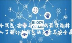 tp冷钱包：安全与实用的最
